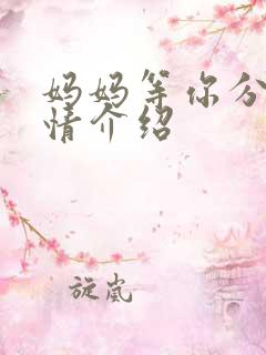 妈妈等你分集剧情介绍