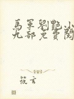 马军刘艳小说第九部免费阅读