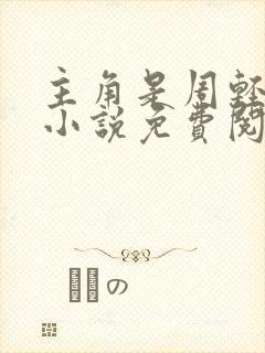 主角是周轻羽的小说免费阅读