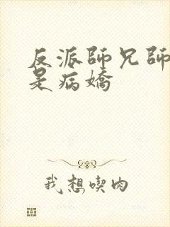 反派师兄师妹全是病娇