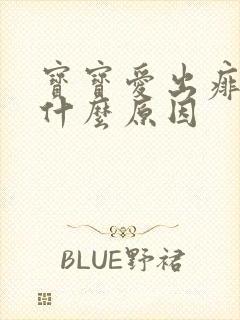 宝宝爱出痱子是什么原因