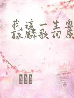 我这一生粤语谭咏麟歌词原唱