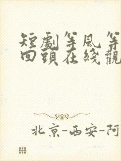 短剧等风等她再回头在线观看