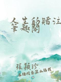 人生的赌注阿雯笔趣阁