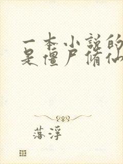 一本小说的主角是僵尸修仙