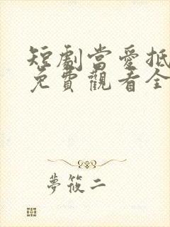 短剧当爱抵达时免费观看全集