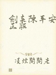 剑来陈平安小说正版