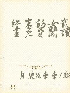 终末的女武神漫画免费阅读6漫画