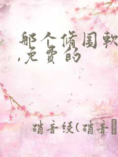 那个修图软件好,免费的