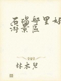 石碣哪里好玩旅游景区