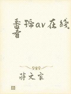 番号av在线观看