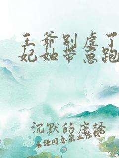 王爷别虐了,王妃她带崽跑了 免费听