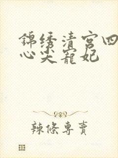 锦绣清宫四爷的心尖宠妃