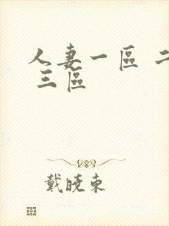 人妻一区 二区 三区