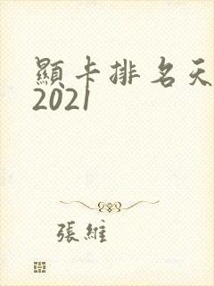 显卡排名天梯图2021