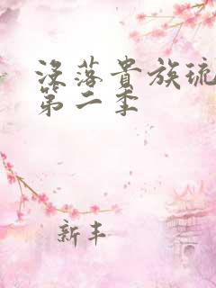 没落贵族琉璃川第二季