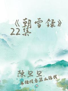 《朝雪录》 第22集