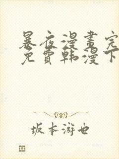 暴夜漫画完整版免费韩漫下拉式