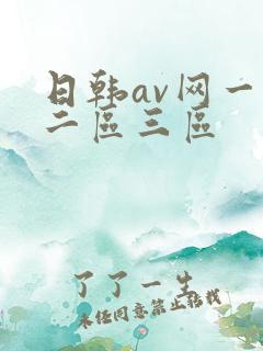 日韩av网一区二区三区