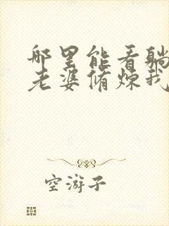 哪里能看躺平:老婆修炼我变强