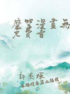 魔咒漫画无删减免费看