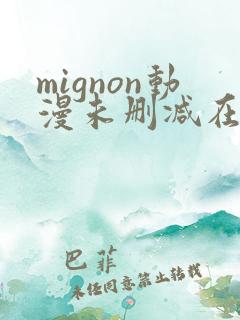 mignon动漫未删减在线观看免费