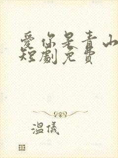 爱你是青山不语短剧免费