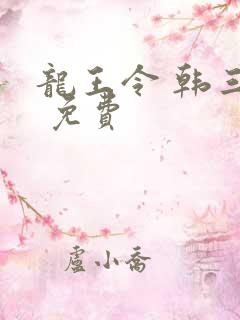 龙王令 韩三千 免费