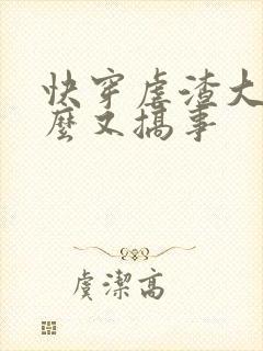 快穿虐渣大佬怎么又搞事