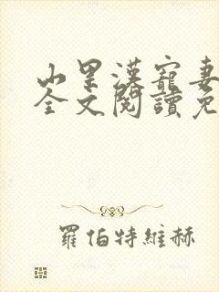 山里汉宠妻无度全文阅读免费