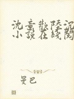 沈意欢陆沉舟的小说在线阅读