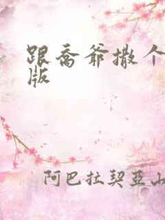 跟乔爷撒个娇正版