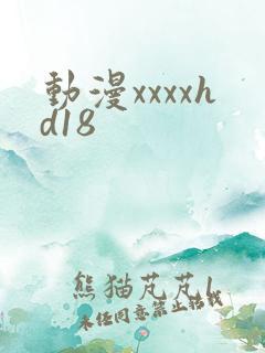 动漫xxxxhd18