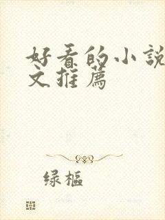 好看的小说甜宠文推荐