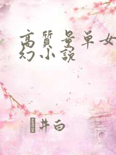 高质量单女主玄幻小说