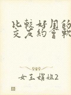 比较好用的同城交友约会软件