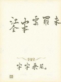 江山云罗未删节全本