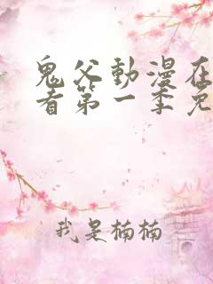 鬼父动漫在线观看第一季免费全集