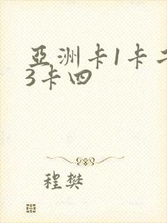 亚洲卡1卡二卡3卡四