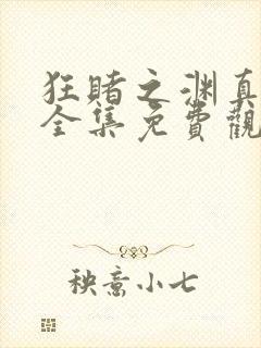 狂赌之渊真人版全集免费观看