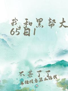 我和黑帮大佬365日1
