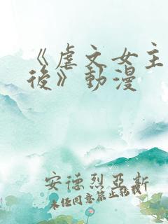 《虐文女主觉醒后》动漫