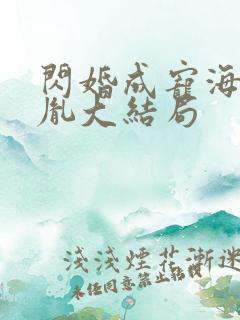 闪婚成宠海彤战胤大结局