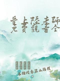 爱上陆老师动漫免费观看全集