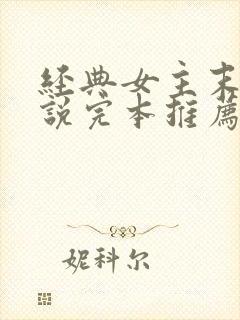 经典女主末世小说完本推荐