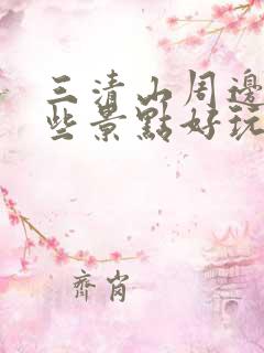 三清山周边有哪些景点好玩的