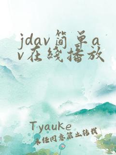 jdav简单av在线播放