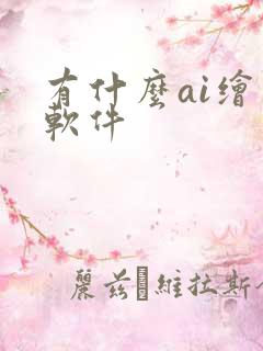 有什么ai绘图软件