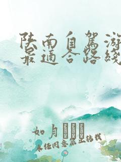 陕南自驾游三天最适合路线