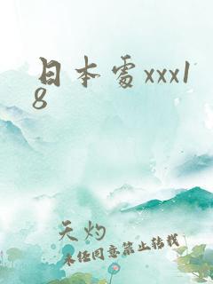 日本处xxx18